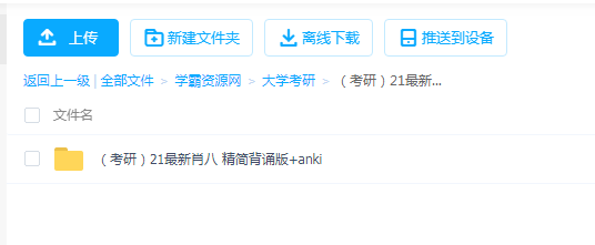 （考研）21最新肖八精简背诵版+anki